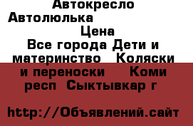  Автокресло/Автолюлька Chicco Auto- Fix Fast baby › Цена ­ 2 500 - Все города Дети и материнство » Коляски и переноски   . Коми респ.,Сыктывкар г.